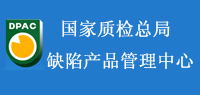 國(guó)家缺陷產(chǎn)品管理中心