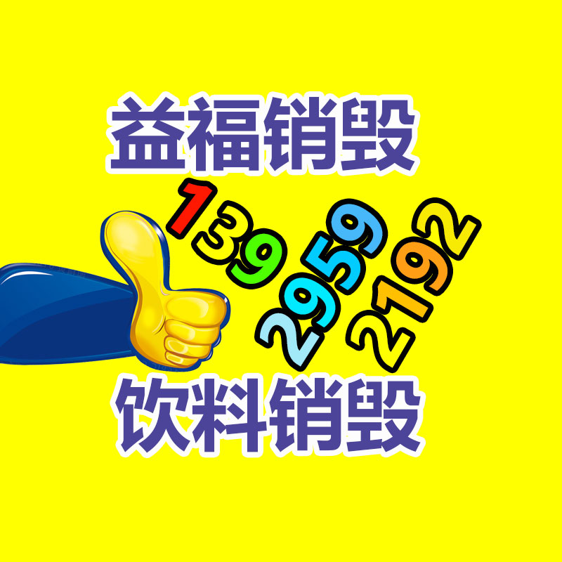 廣州產(chǎn)品銷毀公司：廢舊輪胎價格大漲